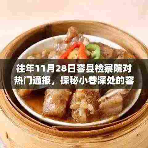 探秘容县检察院背后的美味传奇，小巷深处的特色小店非凡之旅