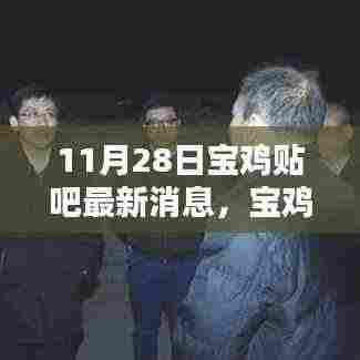 宝鸡贴吧独家爆料，科技新星闪耀，最新高科技产品惊艳亮相