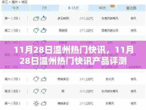 11月28日温州热门快讯，最新产品与评测速递