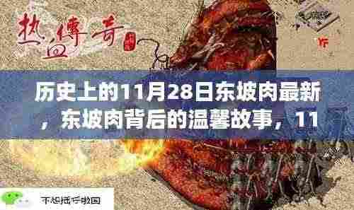 东坡肉背后的故事，特殊记忆中的温馨时光在11月28日重现