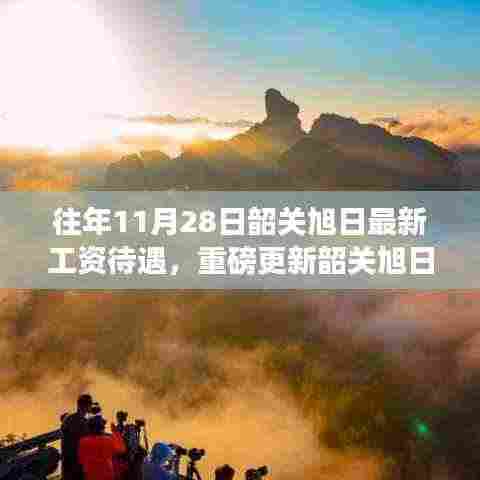 重磅揭秘，韶关旭日工资待遇新体验，科技革新引领职场新潮流！