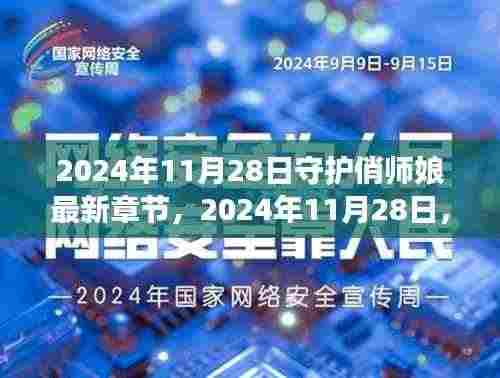 甜蜜守护之旅，俏师娘最新章节 2024年11月28日更新
