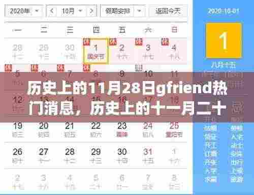 历史上的11月28日，gfriend的璀璨时刻回顾与热门消息