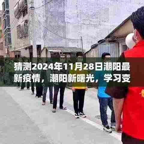 潮阳未来抗疫之旅，学习变化，拥抱潮阳新曙光，预测疫情发展