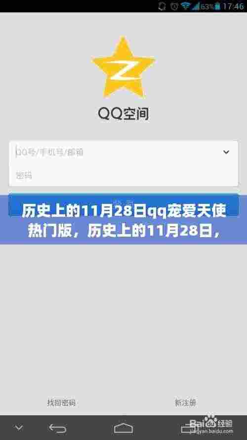 历史上的11月28日，QQ宠爱天使热门版的回顾与影响