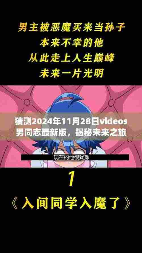 揭秘未来男同志之旅，探寻自然美景的启程与最新视频展望（2024年11月28日）