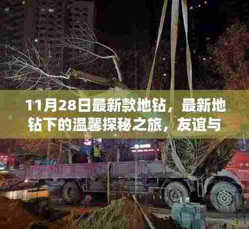 最新款地钻探秘之旅，友谊与陪伴的力量，温馨探秘日（11月28日）