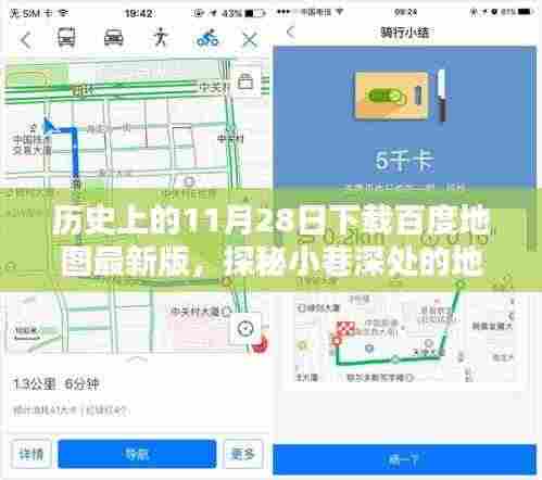 11月28日探秘百度地图最新版，揭秘地图奇缘，不期而遇的小巷深处