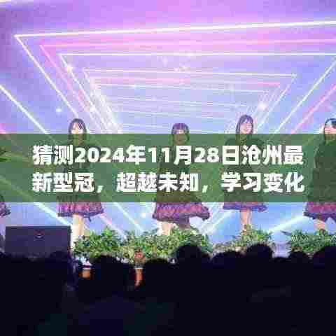 超越未知，沧州最新型冠的励志故事与未来展望（2024年11月28日）