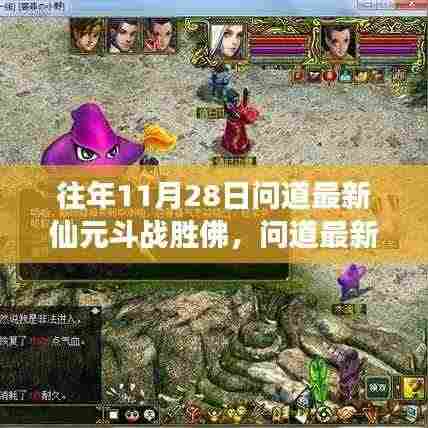 问道最新仙元斗战胜佛揭秘，神秘食府小巷深处的奇幻之旅