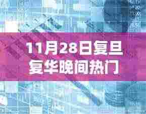 复旦复华晚间热门消息解析与操作指南（最新指南）