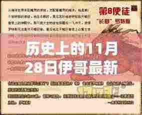 伊哥新篇章揭秘，历史上的11月28日最新揭秘