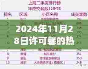 许可馨的日常，友情趣事与温馨时光（2024年最新资讯）