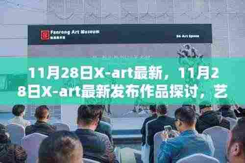 艺术的边界与挑战，X-art最新发布作品探讨