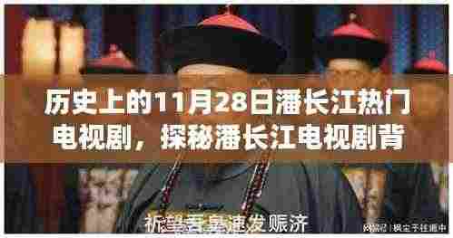 潘长江电视剧背后的故事与小巷深处的奇遇记，历史回顾与探秘