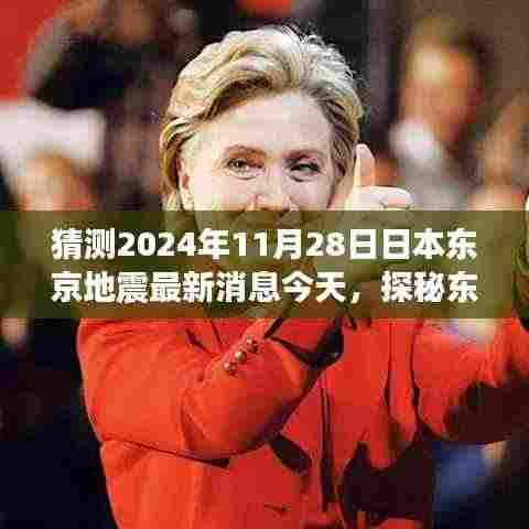 东京地震传闻下的美食秘境，小巷特色小店探索与地震传闻最新消息解读