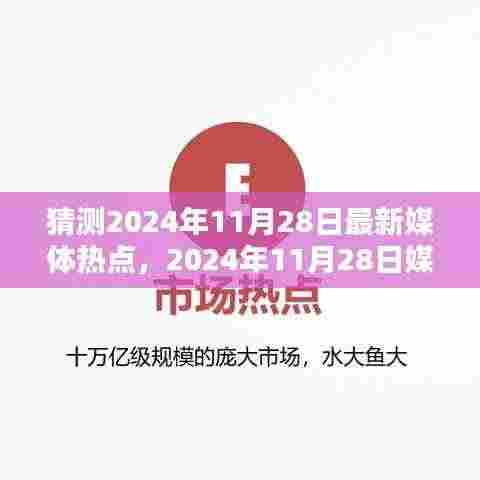2024年11月28日媒体热点预测与观点分析，正反两面深度剖析