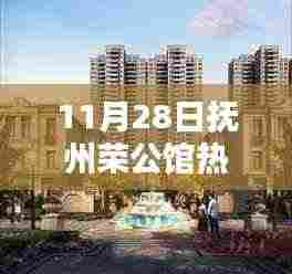 抚州荣公馆揭秘，最新热门房价，理想居所价值解析