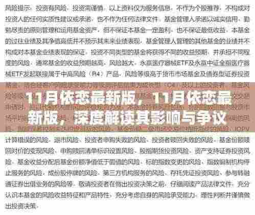 深度解读，11月依恋最新版的影响与争议分析