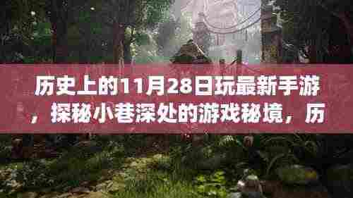 历史上的11月28日，手游首发之夜，探秘小巷深处的游戏秘境之旅