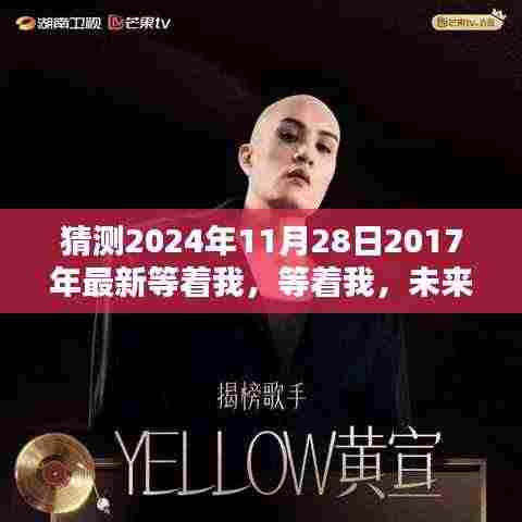 2024年11月28日，重逢的温馨时刻——等待未来的相聚