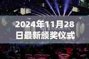 2024年颁奖盛典,回顾璀璨时刻,展望未来展望