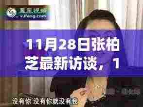张柏芝独家深度访谈，揭秘生活、工作与未来展望