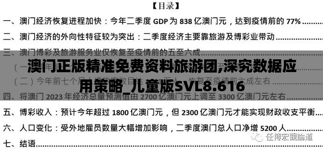 澳门正版精准免费资料旅游团,深究数据应用策略_儿童版SVL8.616