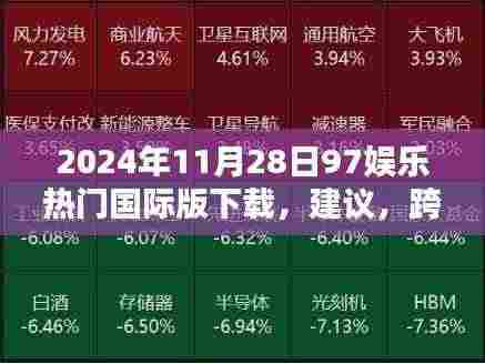 跨越时空界限，2024年97娱乐国际版下载体验，科技前沿引领娱乐新纪元