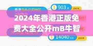 2024年香港正版免费大全公开mB牛智库百科,科学数据解读分析_随行版QNM93.417