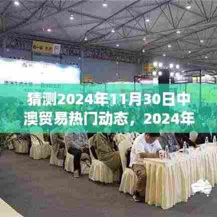 2024年中澳贸易热门动态预测与观点分析，展望未来的合作与趋势
