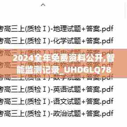 2024全年免费资料公开,智能监测记录_UHDGLQ78.274