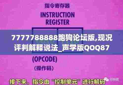 7777788888跑狗论坛版,现况评判解释说法_声学版QOQ87.474