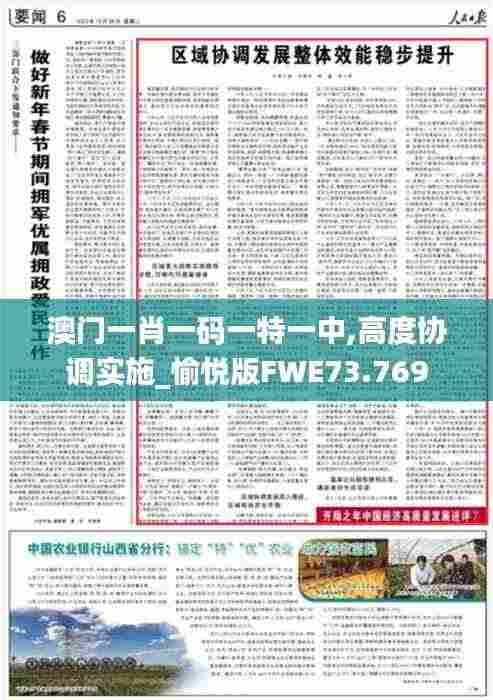 澳门一肖一码一特一中,高度协调实施_愉悦版FWE73.769