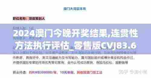 2024澳门今晚开奖结果,连贯性方法执行评估_零售版CVJ83.692