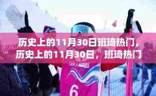 历史上的班琦热门事件探索之旅，揭秘11月30日的奥秘