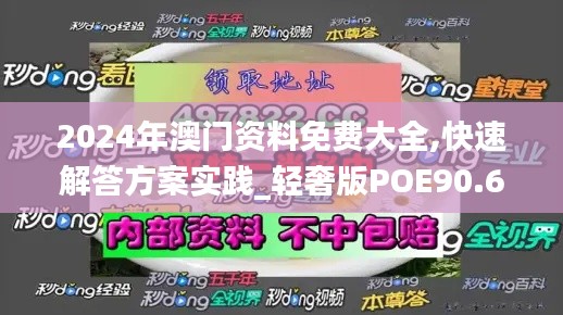 2024年澳门资料免费大全,快速解答方案实践_轻奢版POE90.682