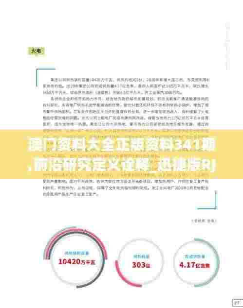 澳门资料大全正版资料341期,前沿研究定义诠释_迅捷版RJV93.697
