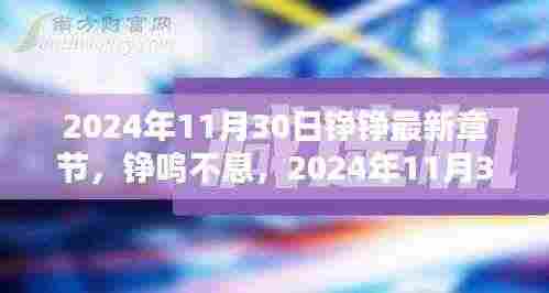 2024年11月30日铮鸣不息，最新章节与辉煌印记揭秘