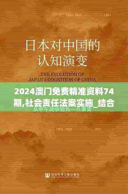 2024澳门免费精准资料74期,社会责任法案实施_结合版XFF96.944