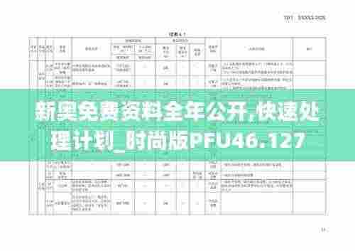 新奥免费资料全年公开,快速处理计划_时尚版PFU46.127