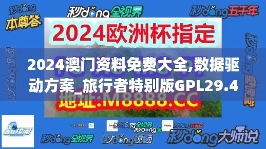 2024澳门资料免费大全,数据驱动方案_旅行者特别版GPL29.491
