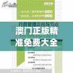 澳门正版精准免费大全,精细评估方案_万能版GNF59.891