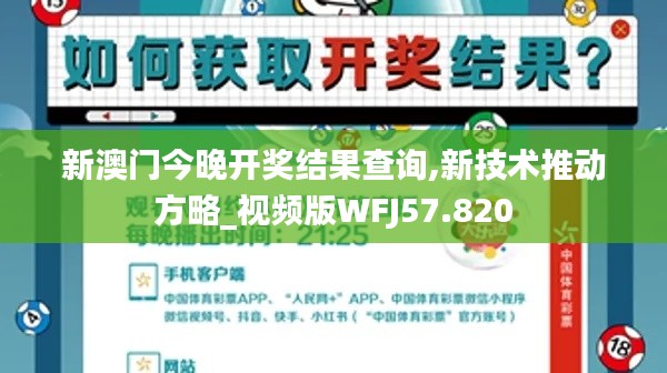 新澳门今晚开奖结果查询,新技术推动方略_视频版WFJ57.820