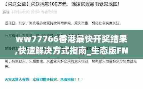 ww77766香港最快开奖结果,快速解决方式指南_生态版FNV91.918