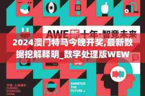 2024澳门特马今晚开奖,最新数据挖解释明_数字处理版WEW1.695