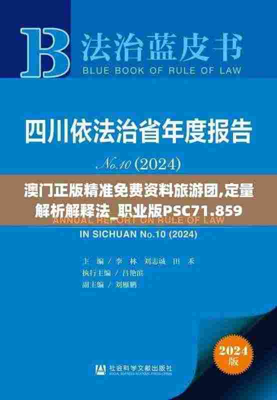 澳门正版精准免费资料旅游团,定量解析解释法_职业版PSC71.859