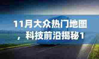 揭秘科技前沿，智能导航重塑大众地图探索之旅