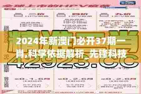 2024年新澳门必开37期一肖,科学依据解析_先锋科技WXO17.142