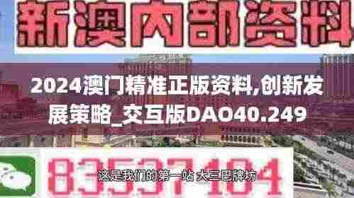 2024澳门精准正版资料,创新发展策略_交互版DAO40.249